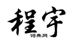 胡問遂程宇行書個性簽名怎么寫
