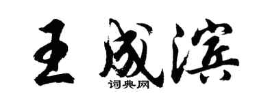 胡問遂王成濱行書個性簽名怎么寫