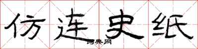 曾慶福仿連史紙隸書怎么寫