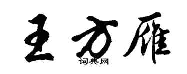 胡問遂王方雁行書個性簽名怎么寫