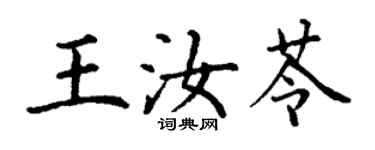 丁謙王汝苓楷書個性簽名怎么寫