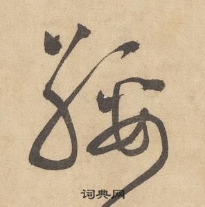 邊武千字文中綏的寫法