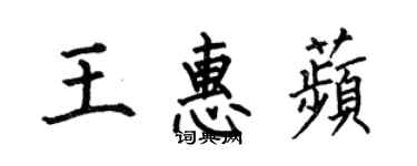 何伯昌王惠苹楷書個性簽名怎么寫