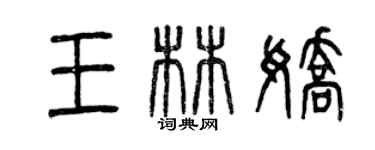 曾慶福王林嬌篆書個性簽名怎么寫