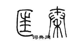 陳墨匡秦篆書個性簽名怎么寫