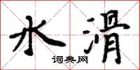 周炳元水滑楷書怎么寫