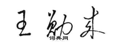 駱恆光王勛來草書個性簽名怎么寫