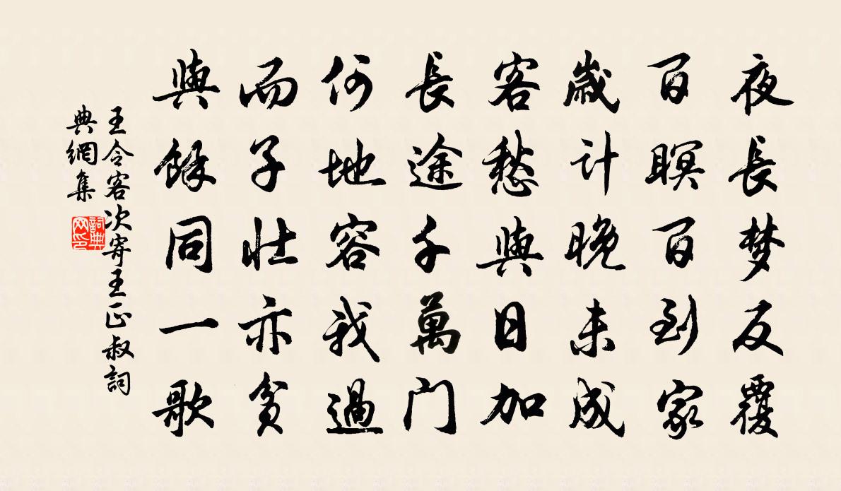 王令客次寄王正叔書法作品欣賞