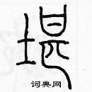 余巨力寫的硬筆篆書堪