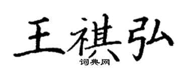丁謙王祺弘楷書個性簽名怎么寫