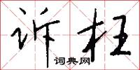 訴陳的意思_訴陳的解釋_國語詞典