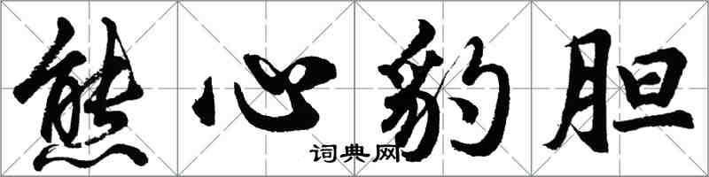 胡問遂熊心豹膽行書怎么寫