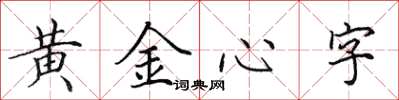 田英章黃金心字楷書怎么寫