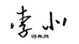 駱恆光李北草書個性簽名怎么寫