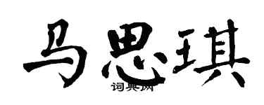 翁闓運馬思琪楷書個性簽名怎么寫