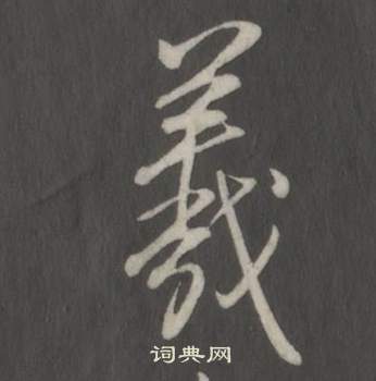 榫草書書法_榫字書法_草書字典