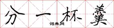 侯登峰分一杯羹楷書怎么寫