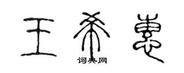 陳聲遠王希惠篆書個性簽名怎么寫