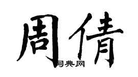 翁闓運周倩楷書個性簽名怎么寫