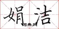 田英章娟潔楷書怎么寫