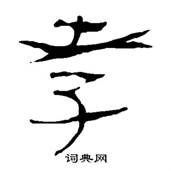 馬王堆帛書寫的孝