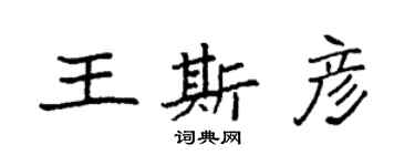 袁強王斯彥楷書個性簽名怎么寫