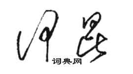 駱恆光何昆草書個性簽名怎么寫