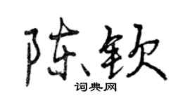 曾慶福陳欽行書個性簽名怎么寫