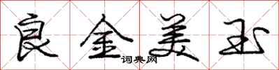 龐中華良金美玉行書怎么寫