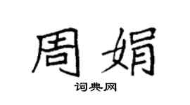 袁強周娟楷書個性簽名怎么寫