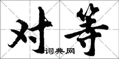 胡問遂對等行書怎么寫