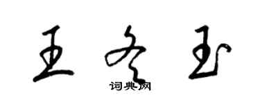 梁錦英王冬玉草書個性簽名怎么寫