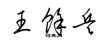 梁錦英王余兵草書個性簽名怎么寫