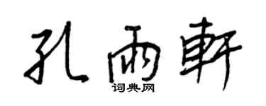 王正良孔雨軒行書個性簽名怎么寫