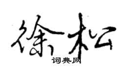 曾慶福徐松行書個性簽名怎么寫