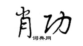 曾慶福肖功行書個性簽名怎么寫