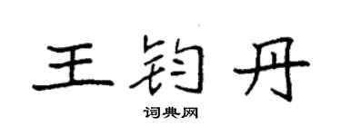 袁強王鈞丹楷書個性簽名怎么寫