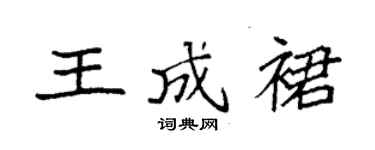 袁強王成裙楷書個性簽名怎么寫