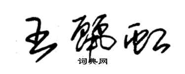 朱錫榮王麗虹草書個性簽名怎么寫