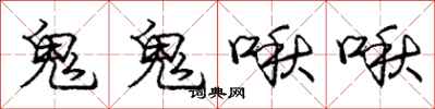 龐中華鬼鬼啾啾行書怎么寫