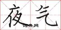 駱恆光夜氣楷書怎么寫