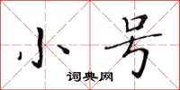 黃華生小號楷書怎么寫