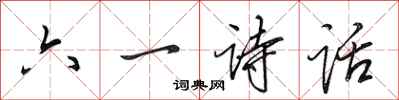 田英章六一詩話行書怎么寫