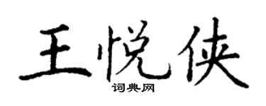 丁謙王悅俠楷書個性簽名怎么寫
