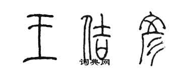 陳墨王佶彥篆書個性簽名怎么寫