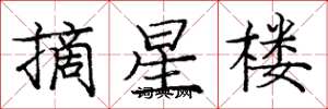 龐中華摘星樓楷書怎么寫