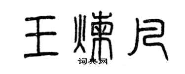 曾慶福王煉凡篆書個性簽名怎么寫