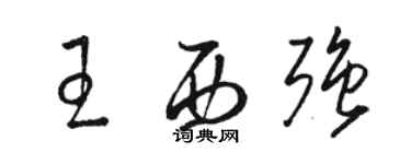 駱恆光王西強草書個性簽名怎么寫