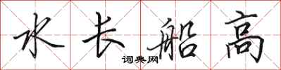 田英章水長船高行書怎么寫