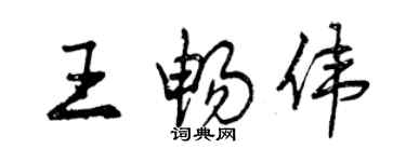 曾慶福王暢偉行書個性簽名怎么寫